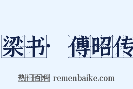 梁书·傅昭传是什么意思的图片